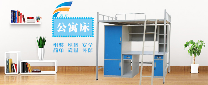 海發公寓床價格低、品質好，買學生公寓床選海發不會錯。