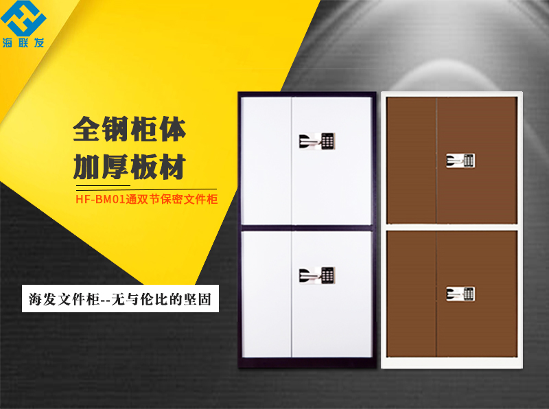 海發保密文件柜 海發保密文件柜